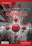 تطبيقات أوراكل ORACLE