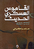 القاموس العسكري الحديث (إنكليزي/عربي - عربي/إنكليزي - )