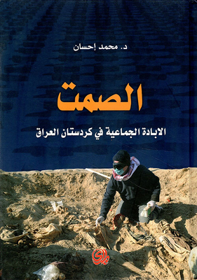 الصمت ؛ الإبادة الجماعية في كردستان العراق