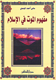 The Concept Of Death In Islam