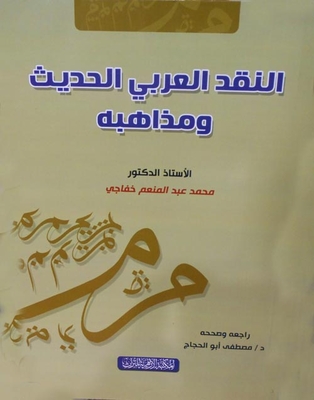 Modern Arab Criticism And Its Doctrines