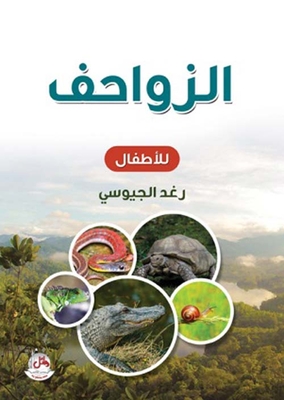 الزواحف والبرمائيات