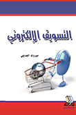 التسويق الإلكتروني