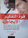 قوة التفكير الإيجابى