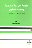 The Kingdom Of Saudi Arabia And The Question Of Palestine (1357 - 1368 / 1939 - 1948)