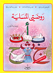 روضتي المسلية - روضة أولى