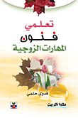 تعلمي فنون المهارات الزوجية