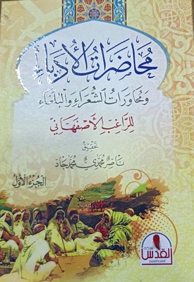 محاضرات الادباء ومحاورات الشعراء و البلغاء