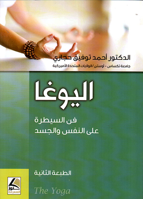 اليوغا - فن السيطرة على النفس والجسد