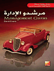 Management Gurus