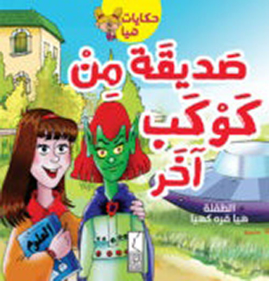 صديقة من كوكب آخر