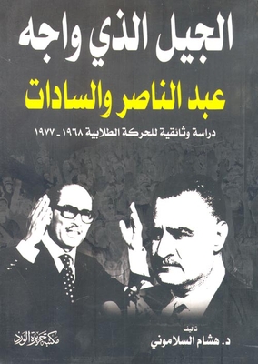 The Generation That Confronted Nasser And Sadat