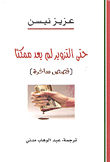 حتى التزوير لم يعد ممكناً - قصص ساخرة