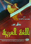 معالم في اللغة العربية