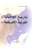 History Of Arab-african Relations