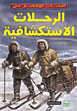 الرحلات الاستكشافية