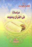دراسات في القرآن وعلومه