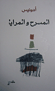 المسرح والمرايا