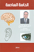 الحاسة السادسة