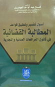 The Principles Of Interpretation And Application Of The Rules Of Judicial Claim In The Civil And Commercial Procedures Law