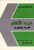 حرب الالغام البرية والبحرية