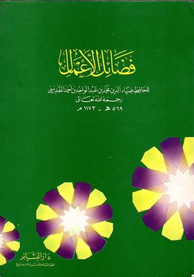 فضائل الأعمال