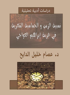 نسبية الزمن و الحساسية الشعرية