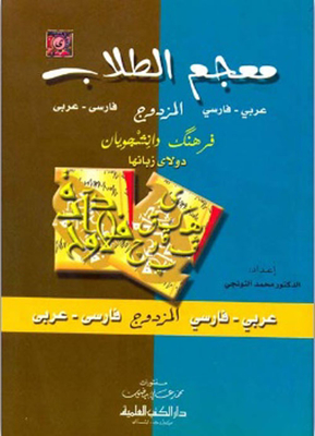 معجم الطلاب المزدوج (عربي/فارسي -فارسي/عربي) - (لونان)