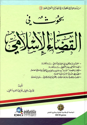 بحوث في القضاء الإسلامي