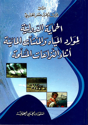 الحماية الدولية لموارد المياه والمنشآت المائية أثناء النزاعات المسلحة
