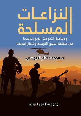 النزاعات المسلحة في الشرق الأوسط