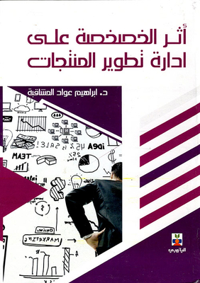 أثر الخصخصة على إدارة تطوير المنتجات