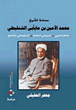 His Eminence Sheikh Muhammad Al-amin Bin Mayabi Al-shanqiti - Scholar - Educator - Politician - Activist - Diplomat - Reformer