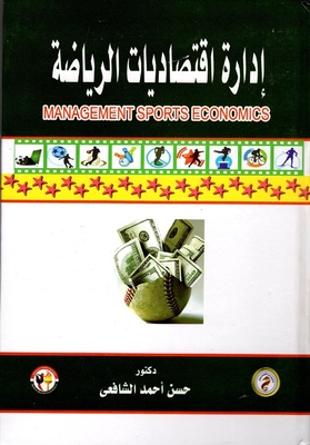 إدارة اقتصاديات الرياضة