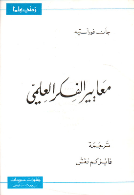 معايير الفكر العلمي