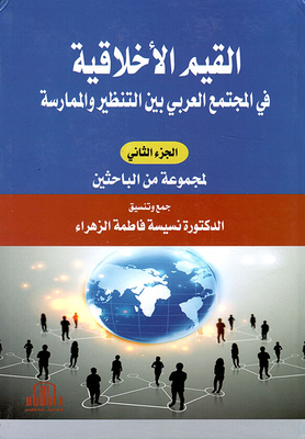 Moral Values In Arab Society; Between Theory And Practice - Part Two