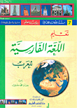 تعليم اللغة الفارسية للعرب