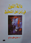 Color Function In The Time Of The People Of Investigation