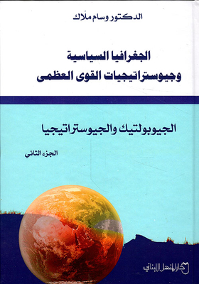 الجغرافيا السياسية وجيوستراتيجيات القوى العظمى الجيوبولتيك والجيوستراتيجيا - الجزء الثاني