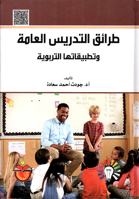 General Teaching Methods And Their Educational Applications