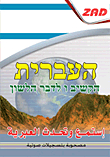 Listen And Speak Hebrew