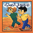 زيد وريم في الصحراء