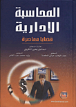 المحاسبة الإدارية (قضايا معاصرة)