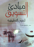 مبادئ التسويق للفنون التطبيقية