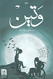 وتين