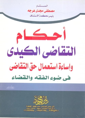 أحكام التقاضى الكيدى إساءة إستعمال حق التقاضى