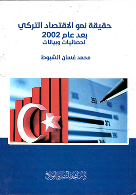 حقيقة نمو الأقتصاد التركي بعد عام 2002 - احصائيات وبيانات