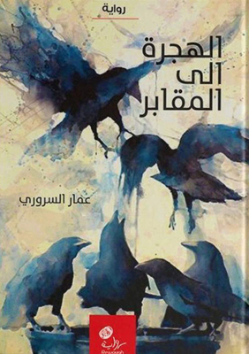 الهجرة إلى المقابر