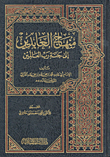 منهاج العابدين إلى جنة رب العالمين