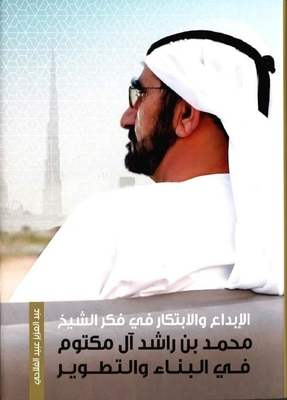 الإبداع والإبتكار في فكر الشيخ محمد بن راشد في البناء والتطوير
